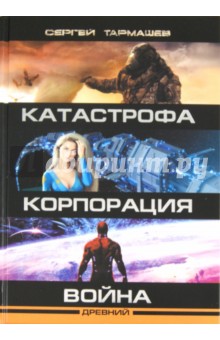 Древний. Катастрофа. Корпорация. Война