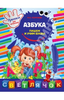 Азбука. Пишем буквы. Прописи для дошколят