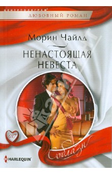 Ненастоящая невеста