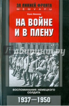 На войне и в плену. Воспоминания немецкого солдата. 1937-1950