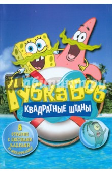 Губка Боб Квадратные Штаны