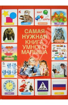 Самая нужная книга умного малыша