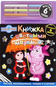 Лунтик и его друзья. Книжка с цветными мелками