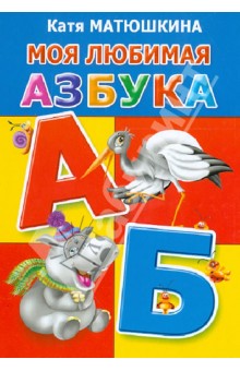 Моя любимая азбука