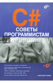 C#. Советы программистам (+CDpc)