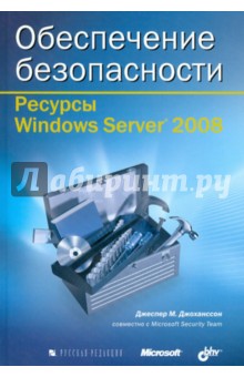 Ресурсы Windows Server 2008. Обеспечение безопасности (+CD)