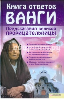 Книга ответов Ванги. Предсказания великой прорицательницы