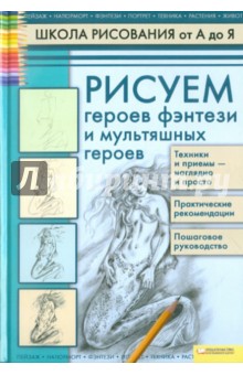 Рисуем героев фэнтези и мультяшных героев