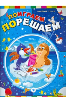 Поиграем, порешаем
