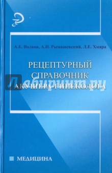 Рецептурный справочник акушера-гинеколога