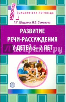 Развитие речи-рассуждения у детей 5-7 лет: Методические рекомендации