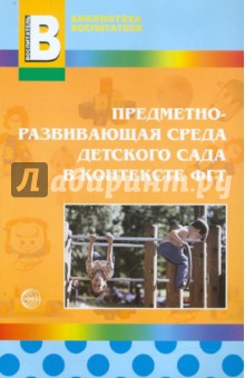 Предметно-развивающая среда детского сада в контексте ФГТ