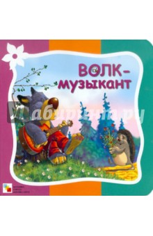 Волк-музыкант