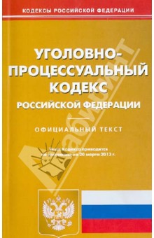 Уголовно-процессуальный кодекс Российской Федерации. Официальный текст