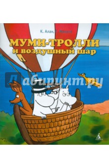 Муми-тролли и воздушный шар