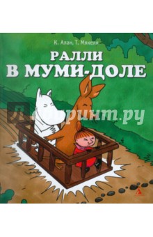 Ралли в Муми-доле