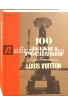 100 легенд роскоши. Louis Vuitton