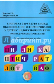 Слоговая структура слова: Обследование и формирование у детей с недоразвитие речи