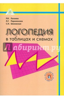 Логопедия в таблицах и схемах. Учебное пособие для студентов дефектологических факультетов