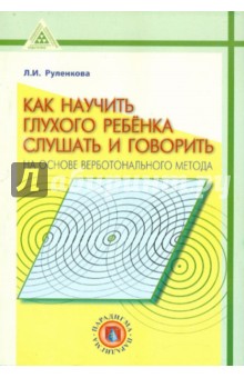 Как научить глухого ребёнка слушать и говорить на основе верботонального метода