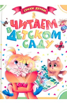Читаем в детском саду