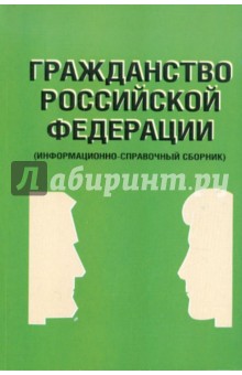 Гражданство Российской Федерации: информационно-справочный сборник