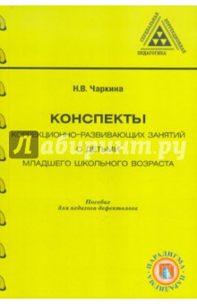 Конспекты коррекционно-развивающих занятий с детьми младшего школьного возраста