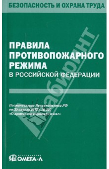 Правила противопожарного режима в Российской Федерации