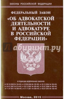 Федеральный закон "Об адвокатской деятельности и адвокатуре в Российской Федерации"