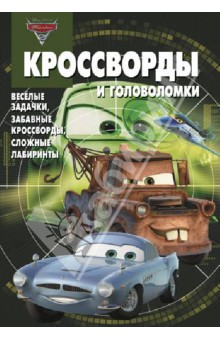 Сборник кроссвордов и головоломок "Тачки 2" (№ 1304)