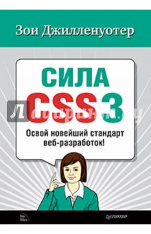 Сила CSS3. Освой новейший стандарт веб-разработок