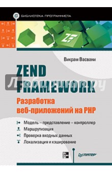 Zend Framework: разработка веб-приложений на PHP