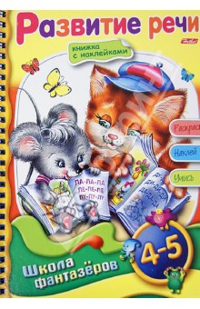 Развитие речи. 4-5 лет