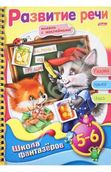 Развитие речи. 5-6 лет