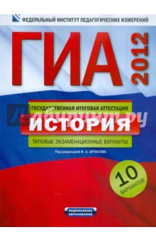 ГИА-2012. История. Типовые экзаменационные варианты. 10 вариантов