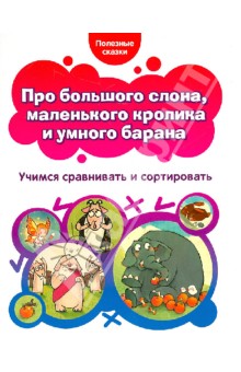 Про большого слона, маленького кролика и умного барана. Учимся сравнивать и сортировать