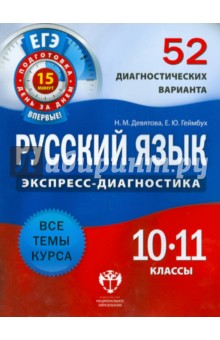 Русский язык. 10-11 классы. 52 диагностических варианта