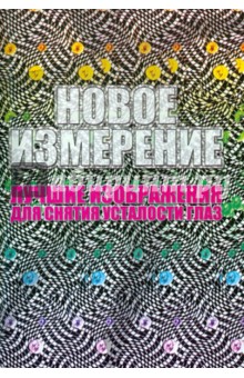 Новое измерение. Лучшие изображения для снятия усталости глаз