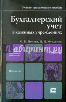 Бухгалтерский учет в казенных учреждениях