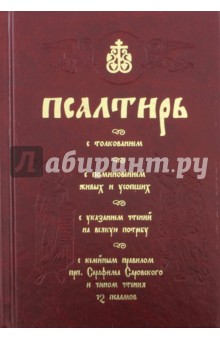 Псалтирь с толкованием, с поминовением живых и усопших, с указанием чтений на всякую потребу...