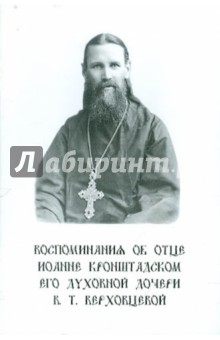 Воспоминания об отце Иоанна Кронштадском его духовной дочери В.Т. Верховцевой