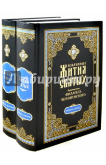 Избранные жития святых на русском языке, изложенные по руководству Четьих-Миней. В 2-х книгах