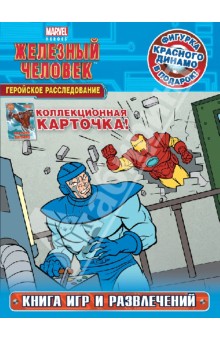 Железный человек. Геройское расследование. Книга игр и развлечений