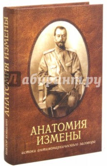 Анатомия измены. Император Николай II и Генерал-адъютант Алексеев.Истоки антимонархического заговора