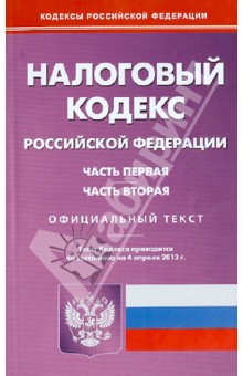 Налоговый кодекс РФ. Части 1 и 2 по состоянию на 04.04.13