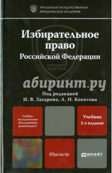 Избирательное право Российской Федерации. Учебник для магистров