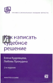 Как написать судебное решение