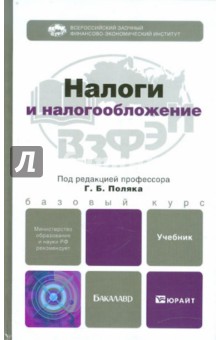 Налоги и налогообложение. Учебник для бакалавров