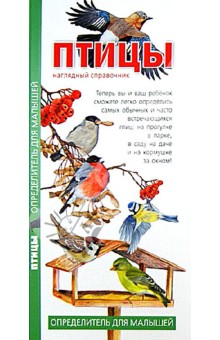 Птицы. Наглядный справочник. Определитель для малышей