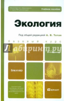 Экология. Учебное пособие для бакалавров